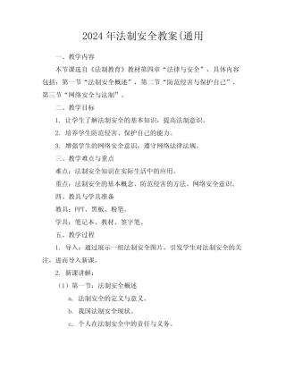 2024年法制安全教案(真题 