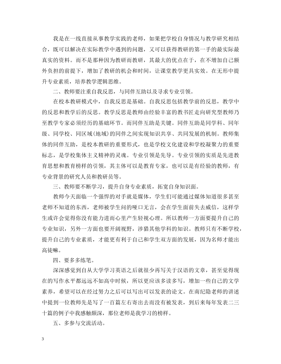 教师校本研修心得体会 _第3页