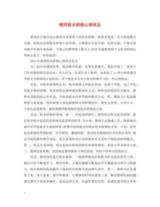 教师校本研修心得体会 