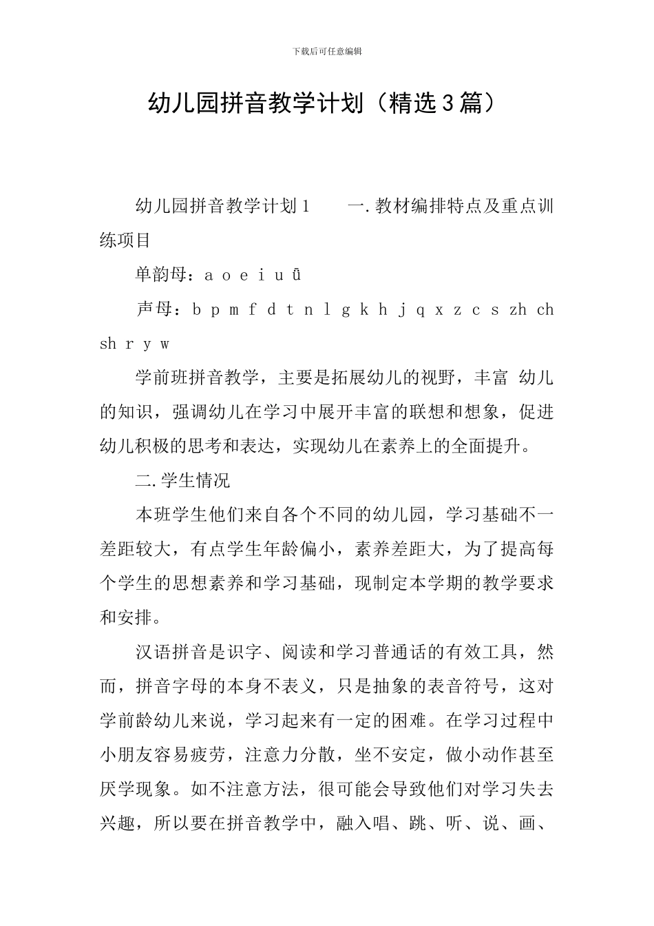 幼儿园拼音教学计划_第1页