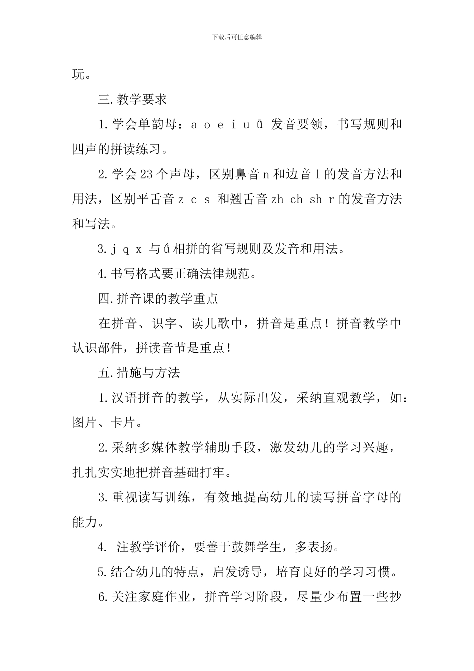 幼儿园拼音教学计划_第2页