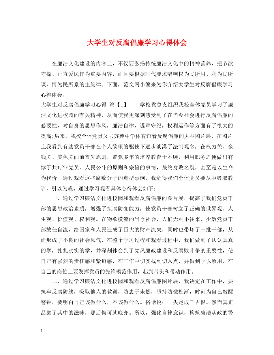 大学生对反腐倡廉学习心得体会 _第1页