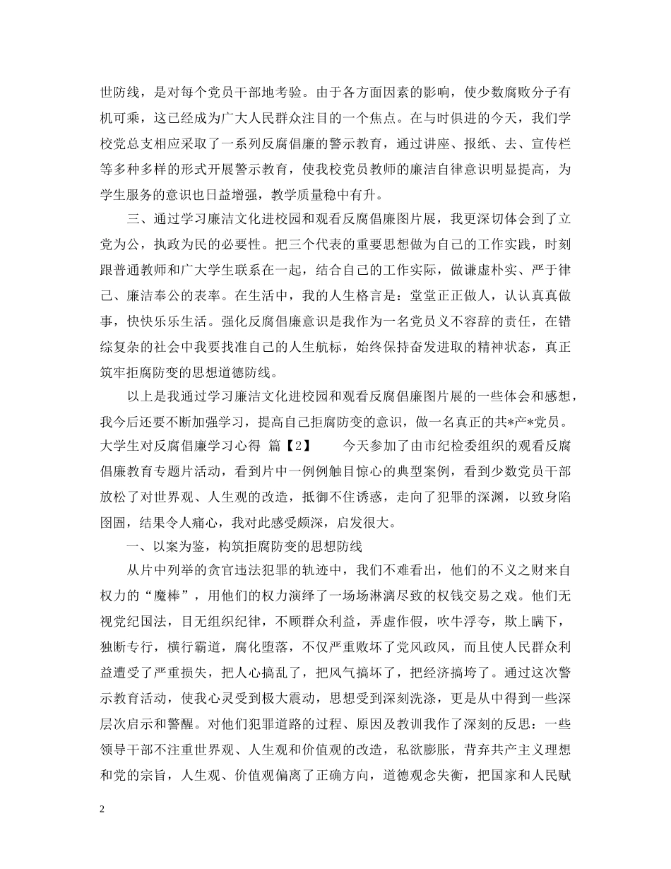 大学生对反腐倡廉学习心得体会 _第2页