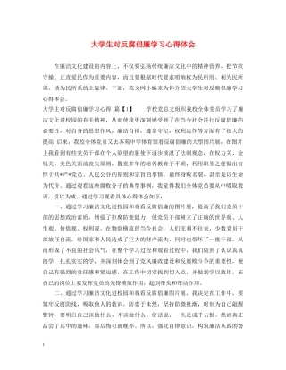 大学生对反腐倡廉学习心得体会 