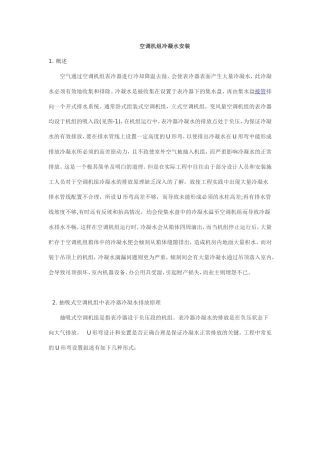 空调机组冷凝水安装