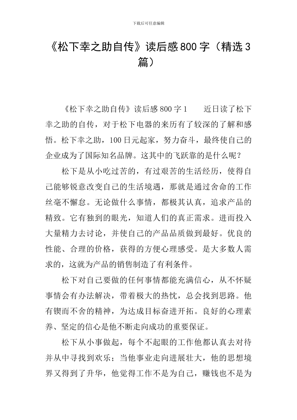 《松下幸之助自传》读后感800字_第1页