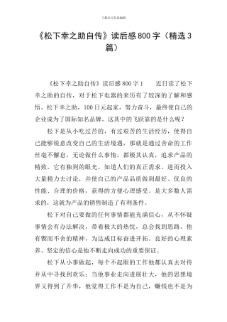 《松下幸之助自传》读后感800字