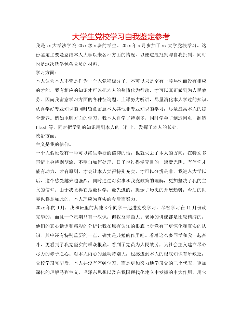 大学生党校学习自我鉴定参考 _第1页
