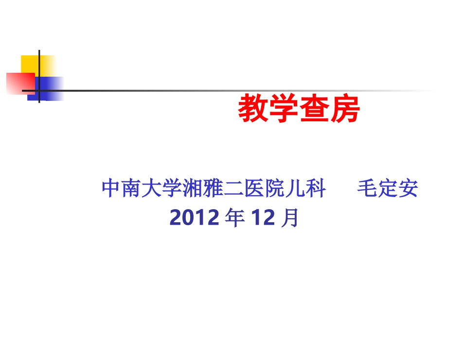 先天性心脏病诊治进展教学(2012)_第1页