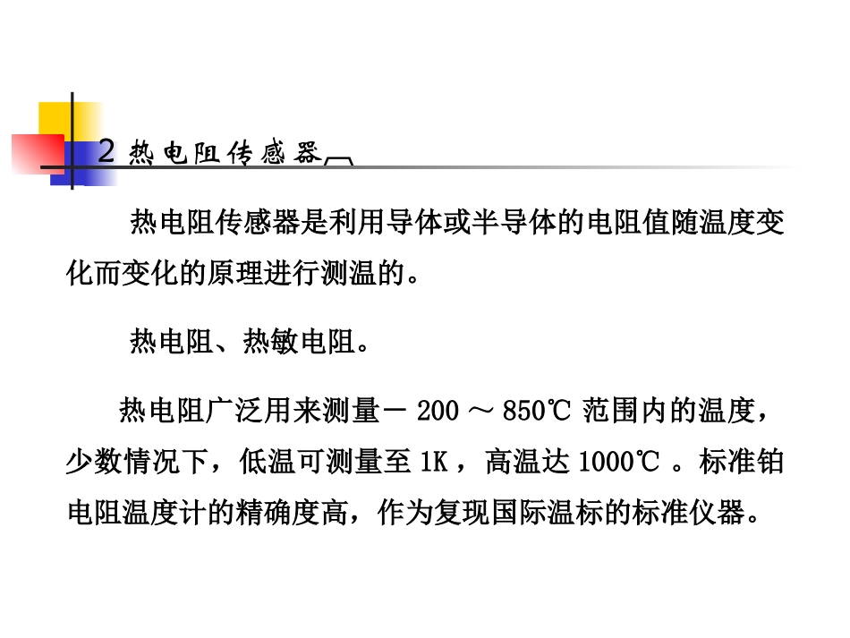 热电阻和热敏电阻_第1页