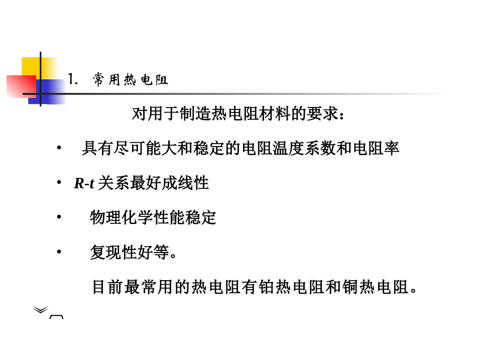 热电阻和热敏电阻_第3页