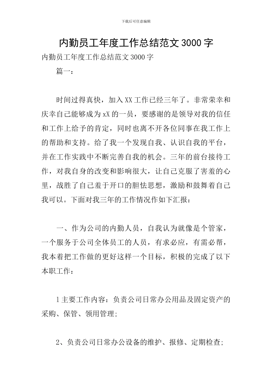 内勤员工年度工作总结范文3000字_第1页