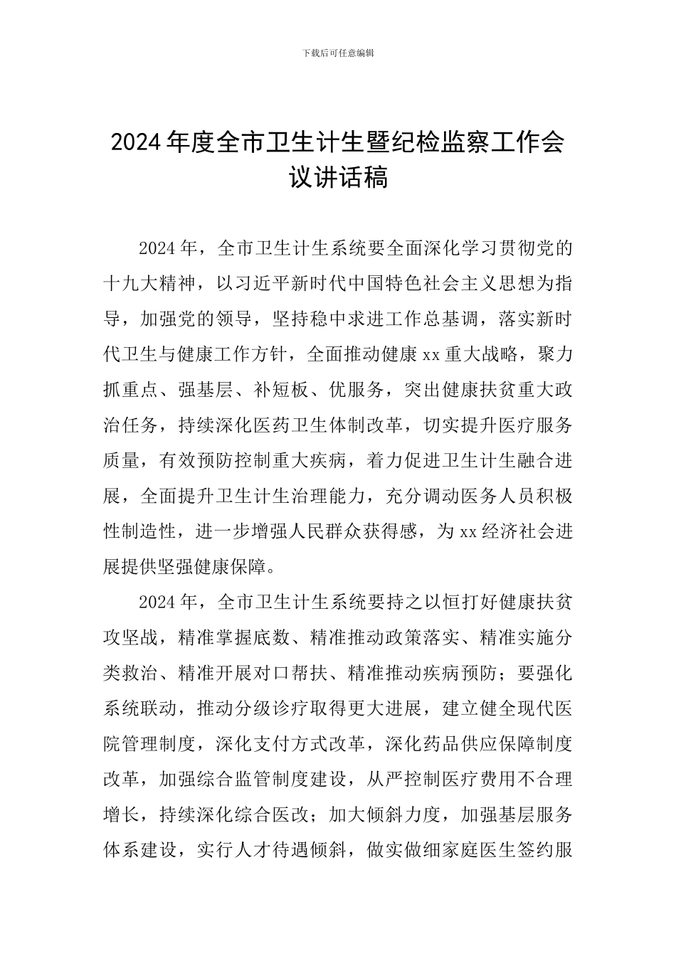 2024年度全市卫生计生暨纪检监察工作会议讲话稿_第1页