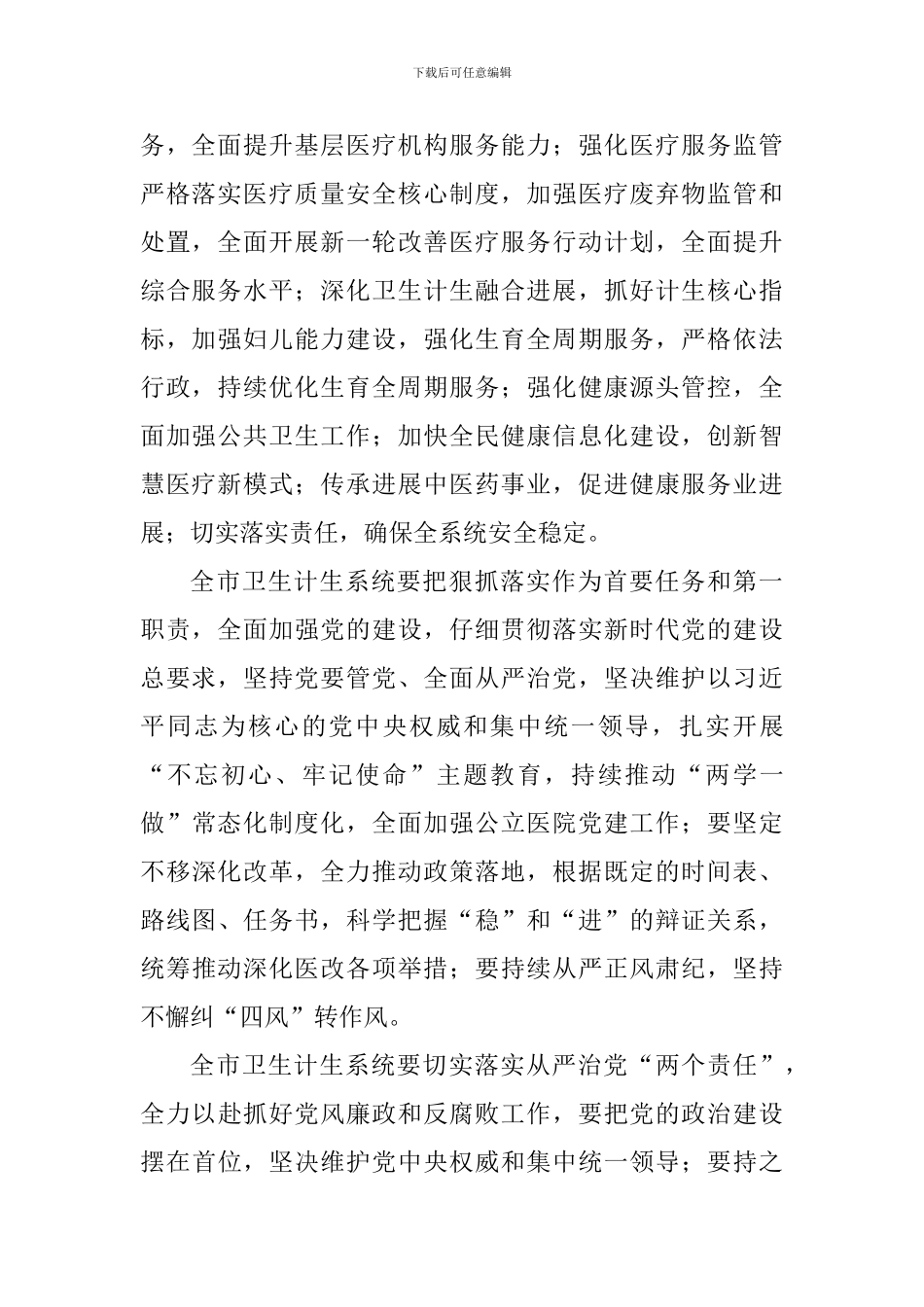 2024年度全市卫生计生暨纪检监察工作会议讲话稿_第2页