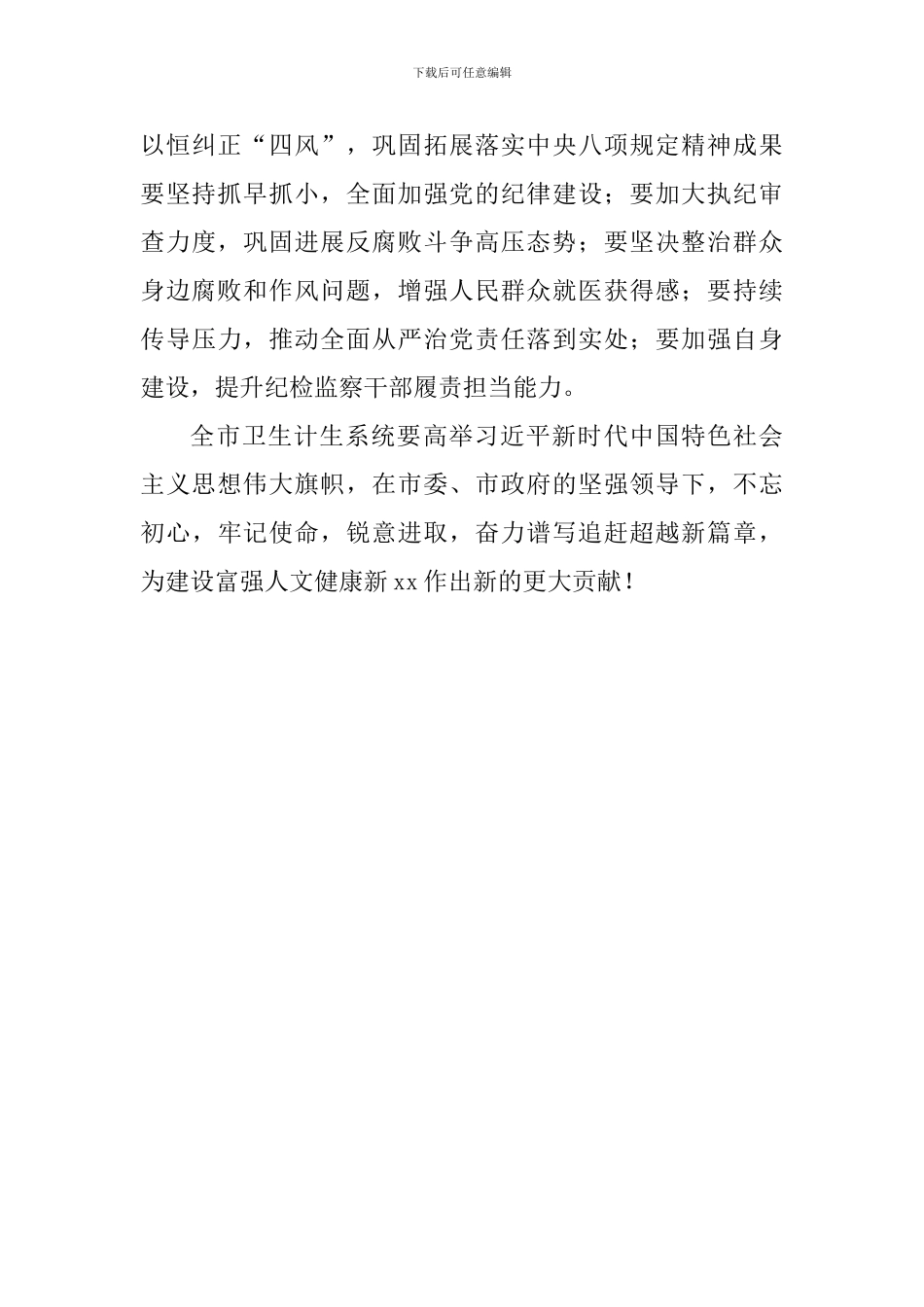 2024年度全市卫生计生暨纪检监察工作会议讲话稿_第3页