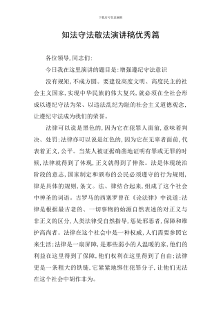 知法守法敬法演讲稿优秀篇