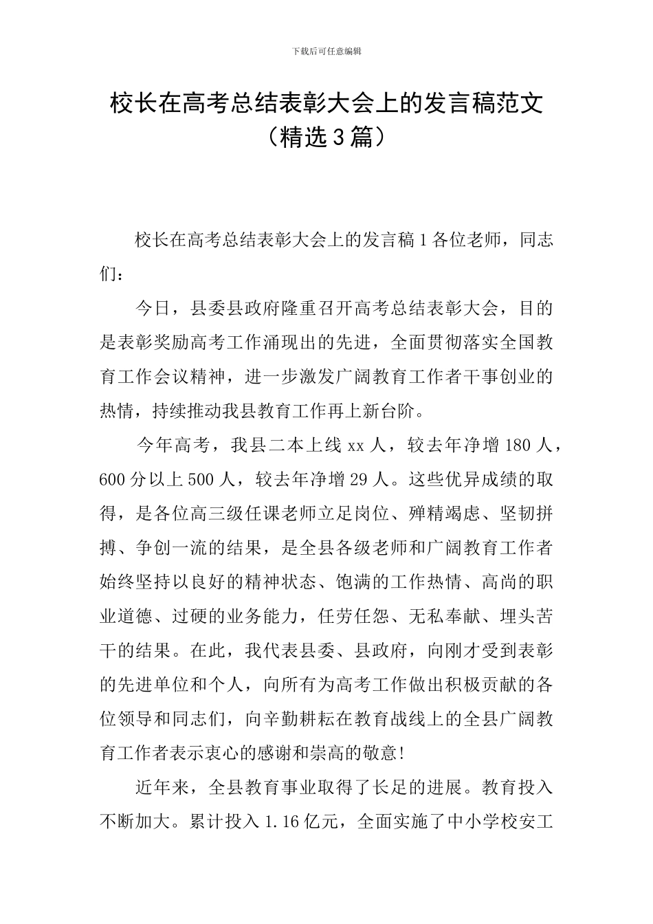 校长在高考总结表彰大会上的发言稿范文_第1页