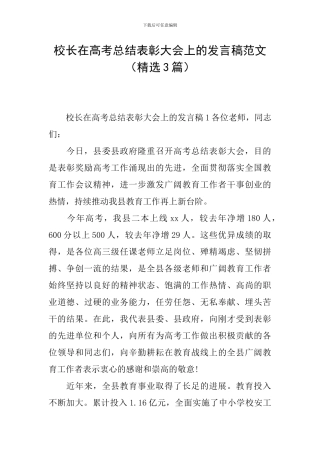 校长在高考总结表彰大会上的发言稿范文
