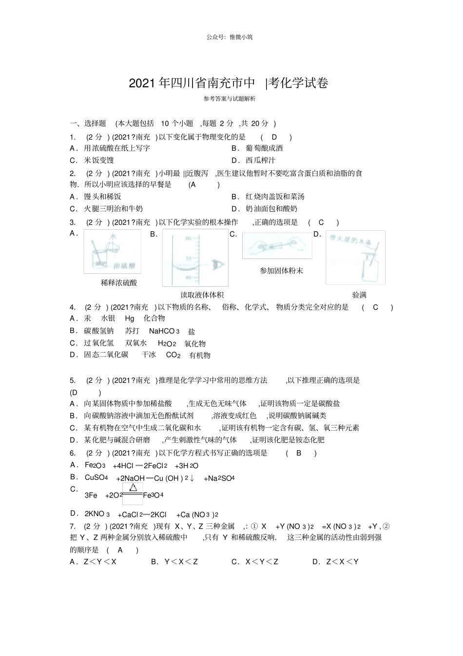 南充2021年中考化学试卷真题_第1页