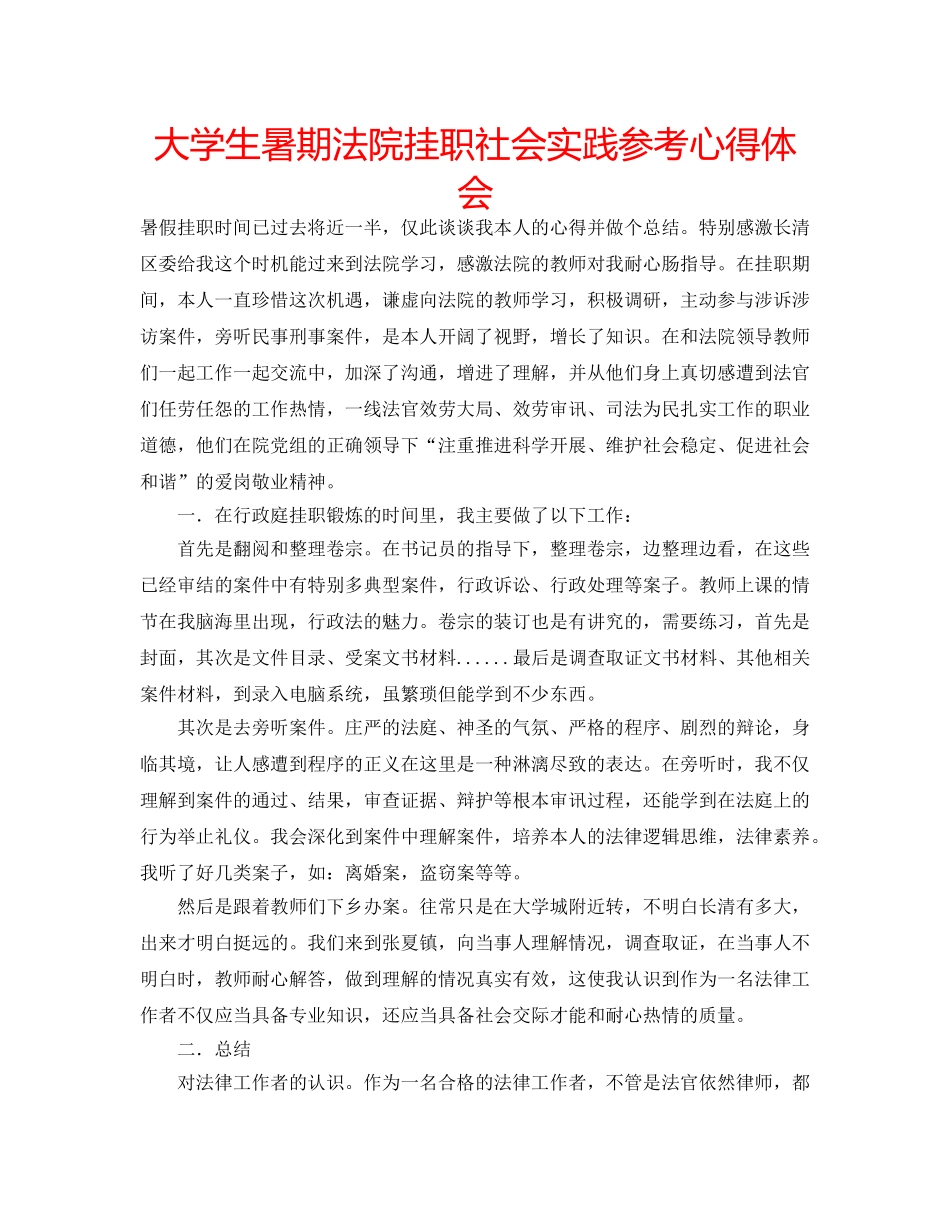 大学生暑期法院挂职社会实践参考心得体会 _第1页