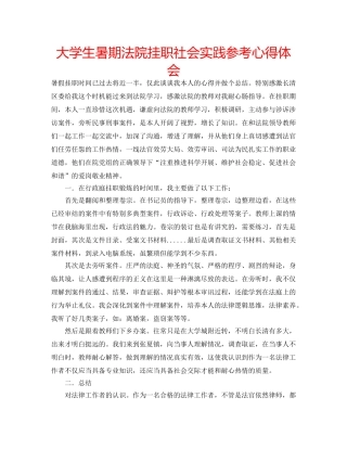 大学生暑期法院挂职社会实践参考心得体会 