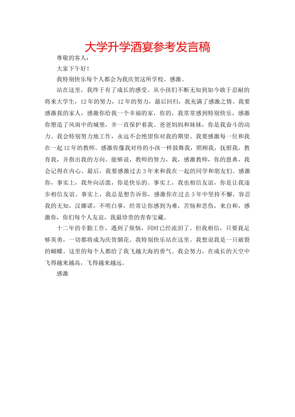 大学升学酒宴参考发言稿 _第1页