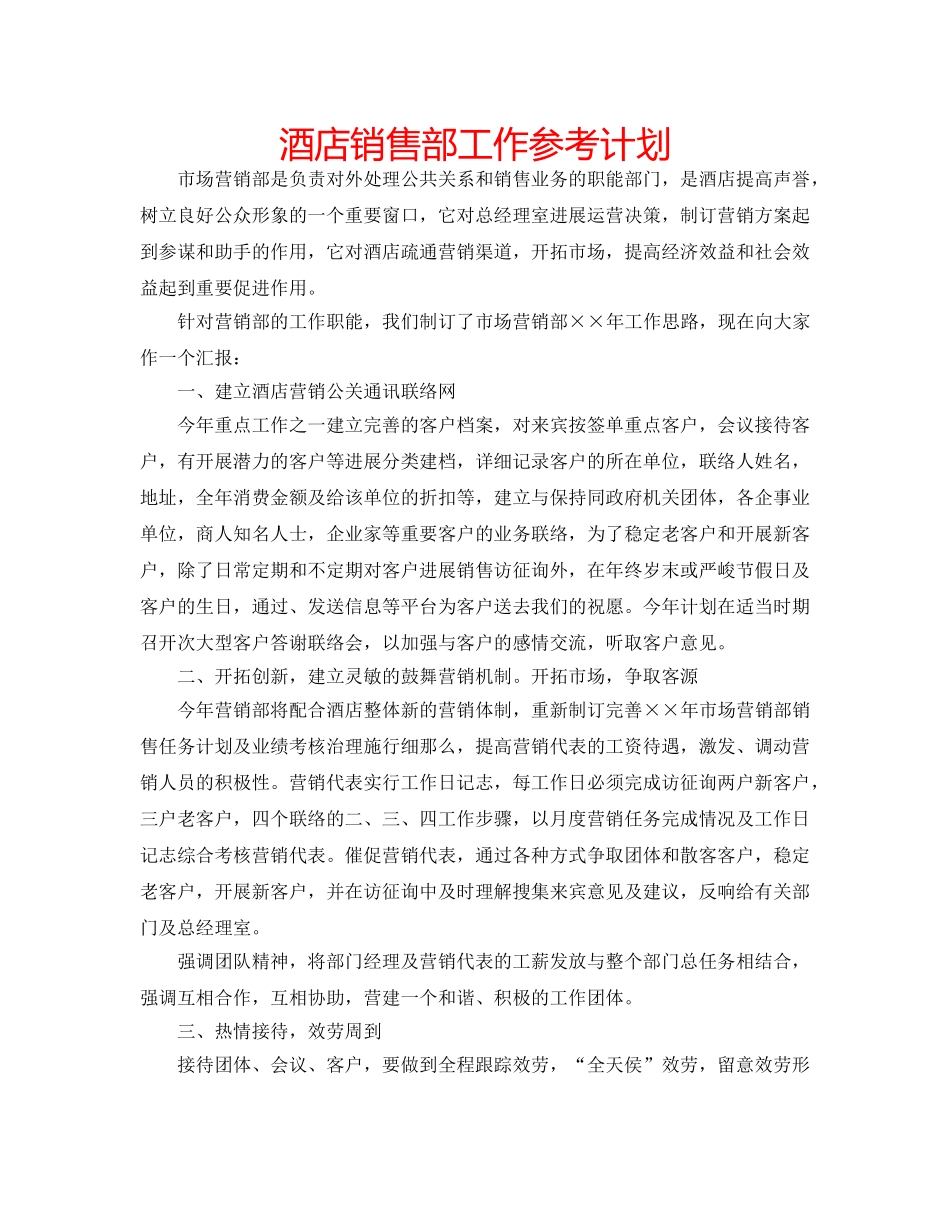 酒店销售部工作参考计划 _第1页