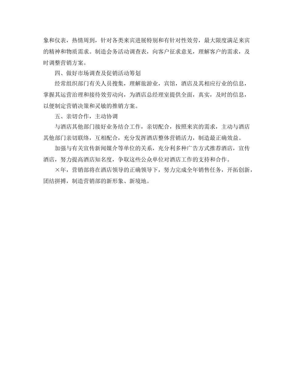 酒店销售部工作参考计划 _第2页