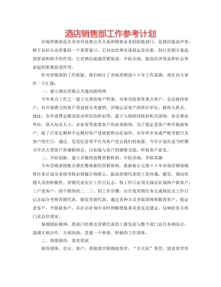 酒店销售部工作参考计划 