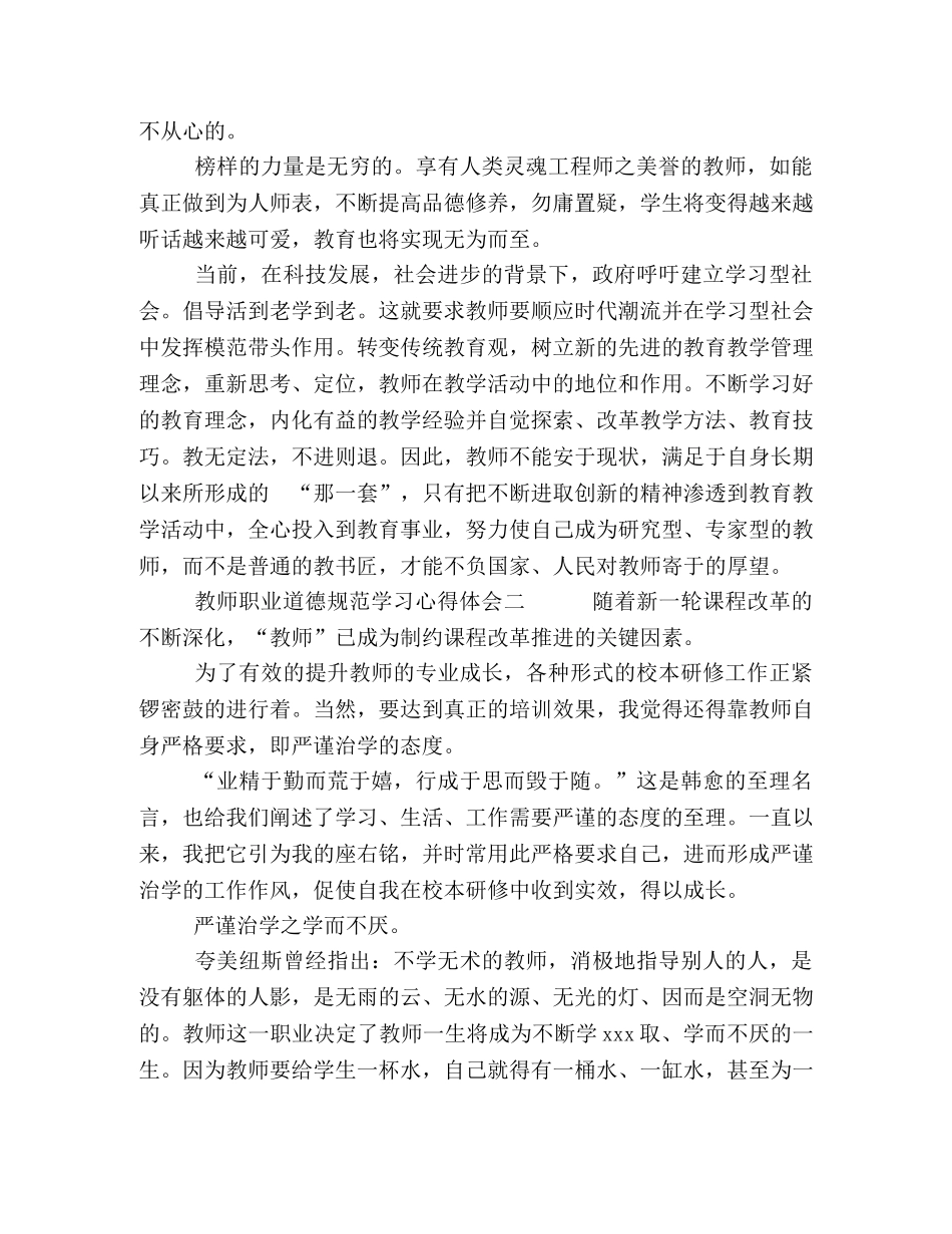 教师学习职业道德规范心得体会范文6篇 _第3页