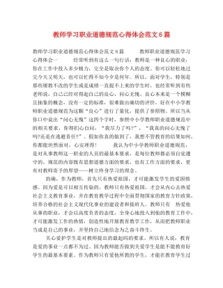 教师学习职业道德规范心得体会范文6篇 