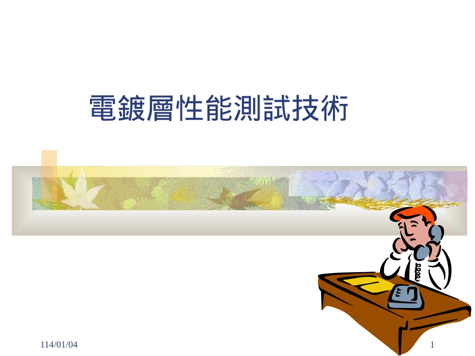 电镀层性能测试技术_第1页