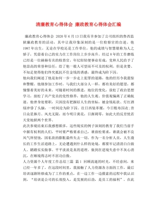 廉教育心得体会 廉政教育心得体会汇编 