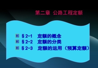 公路工程定额原理