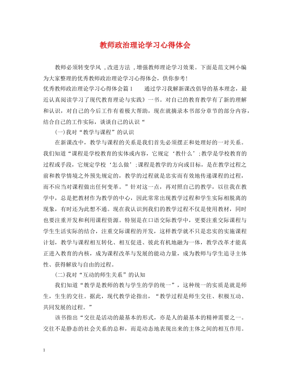 教师政治理论学习心得体会 _第1页