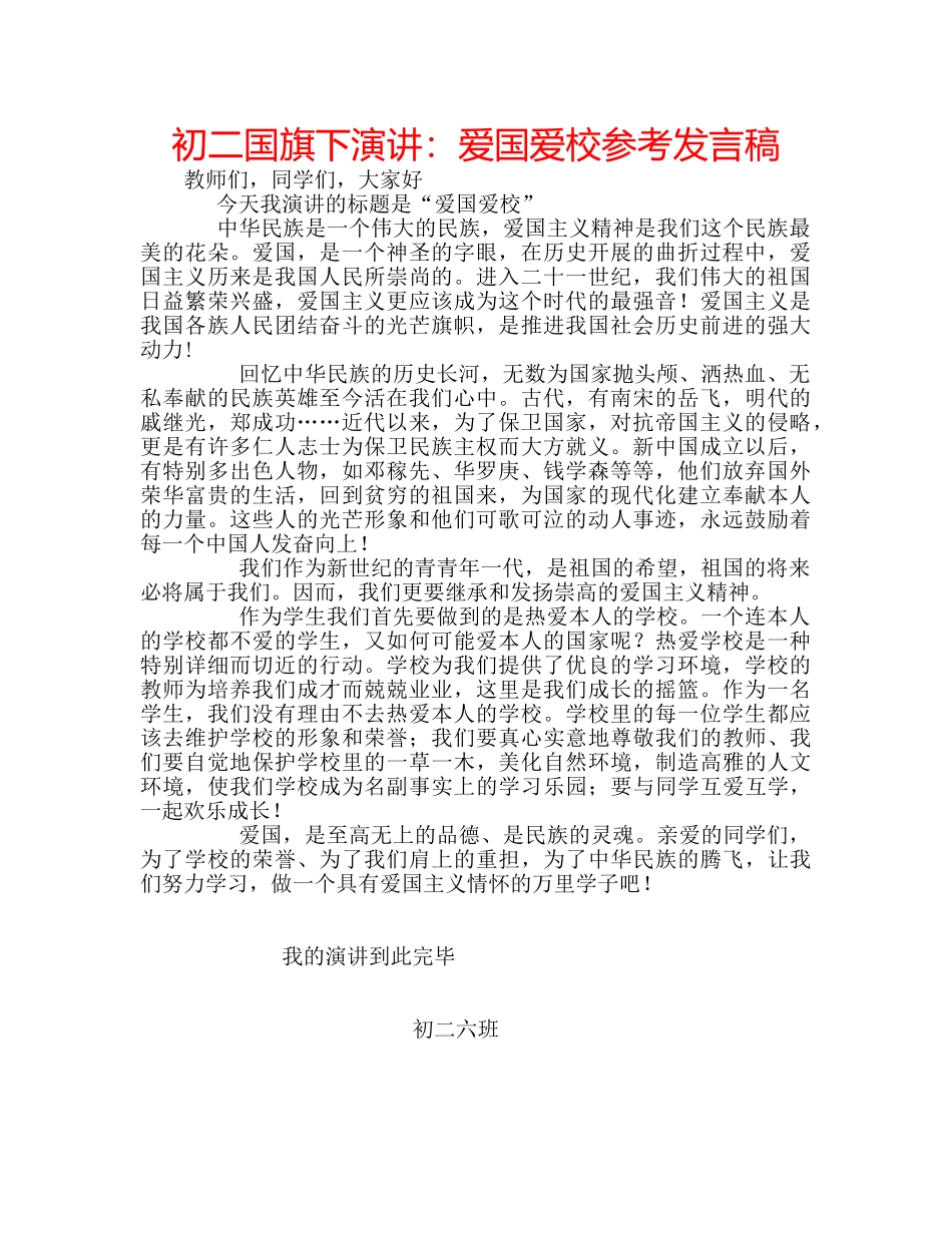 初二国旗下演讲：爱国爱校参考发言稿 _第1页