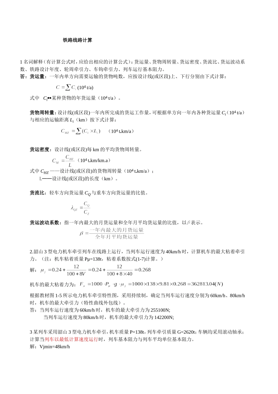 铁路线路计算_第1页