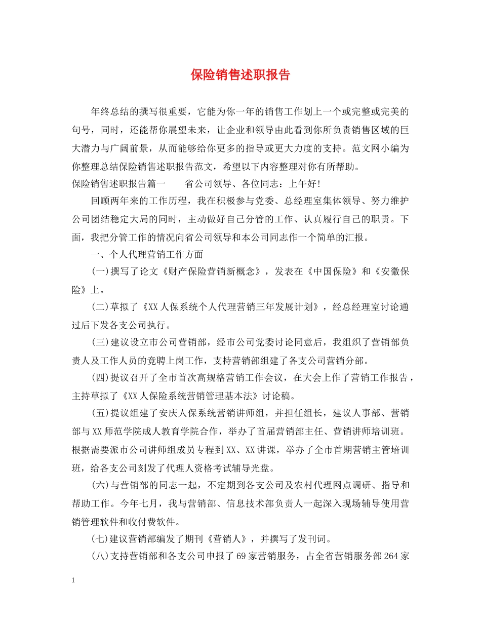 保险销售述职报告 (000001)_第1页