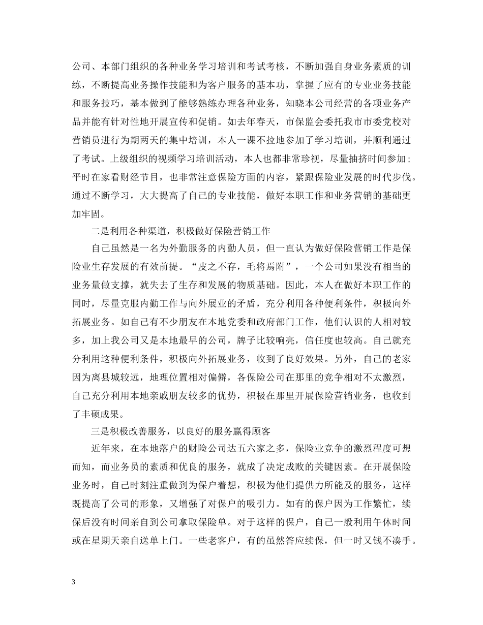 保险销售述职报告 (000001)_第3页