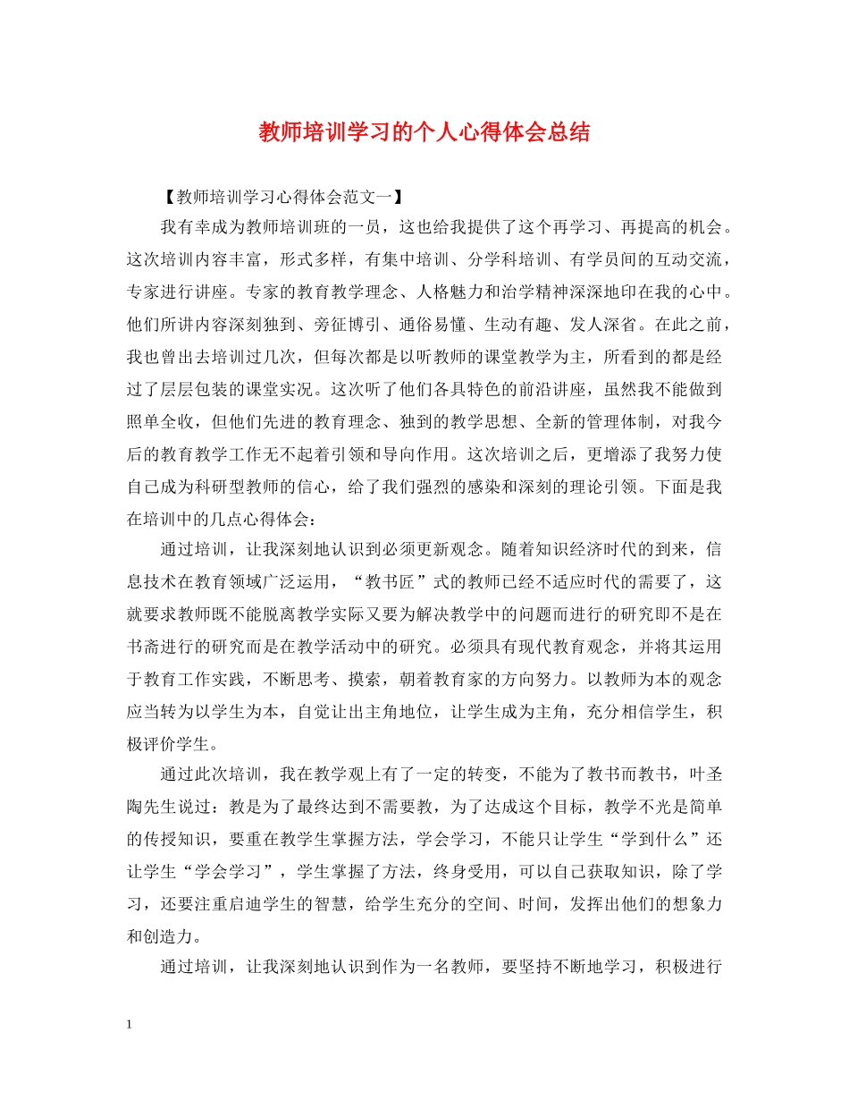 教师培训学习的个人心得体会总结 _第1页