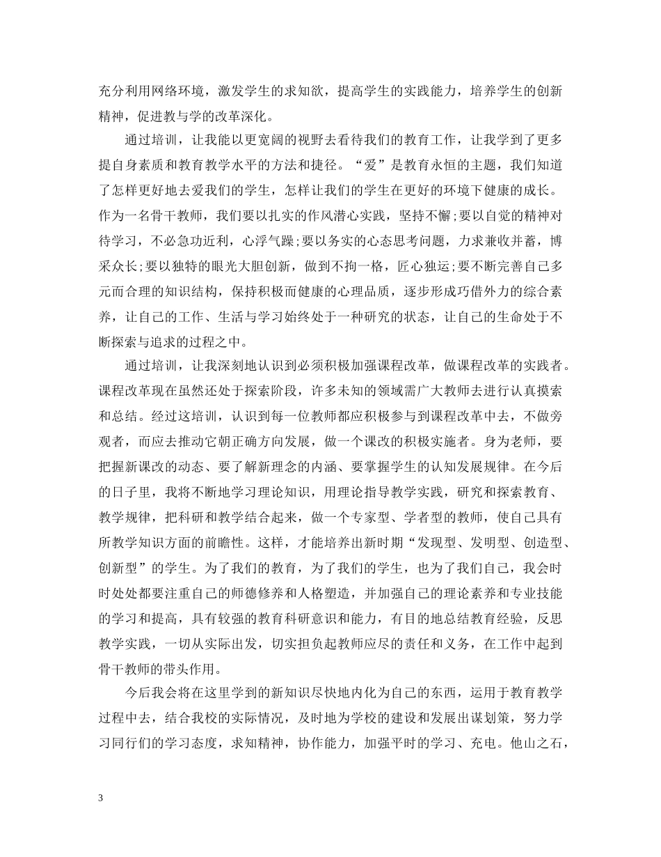 教师培训学习的个人心得体会总结 _第3页
