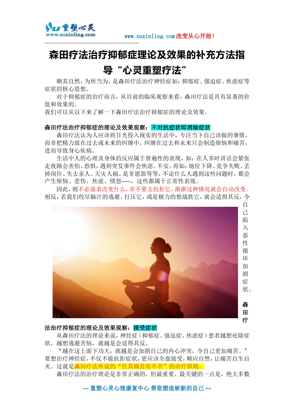森田疗法治疗抑郁症理论及效果的补充方法指导“心灵重塑疗法”_第1页