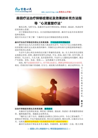 森田疗法治疗抑郁症理论及效果的补充方法指导“心灵重塑疗法”