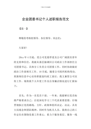 企业团委书记个人述职报告范文