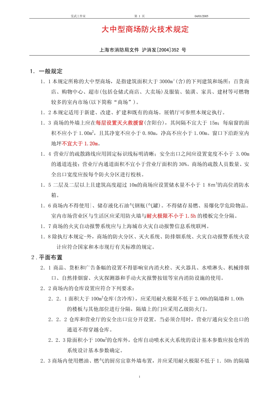 上海大中型商场防火技术规定_第1页