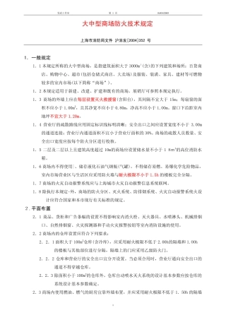 上海大中型商场防火技术规定