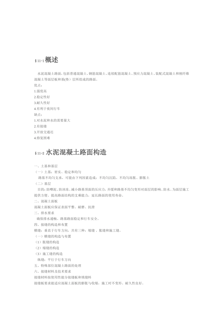 第十一章 水泥混凝土路面设计_第2页