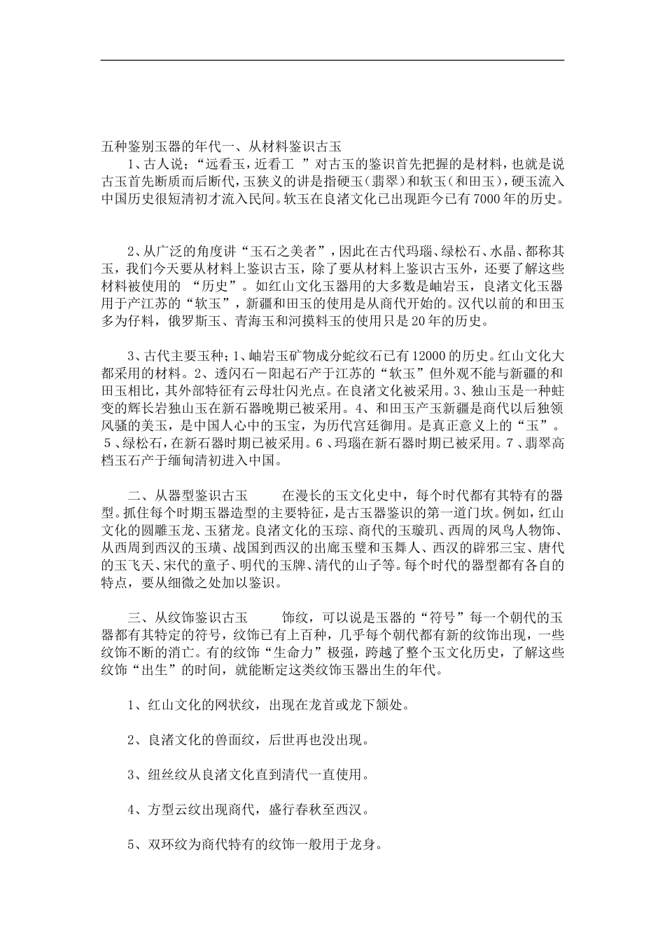 五种鉴别玉器的年代的方法_第1页