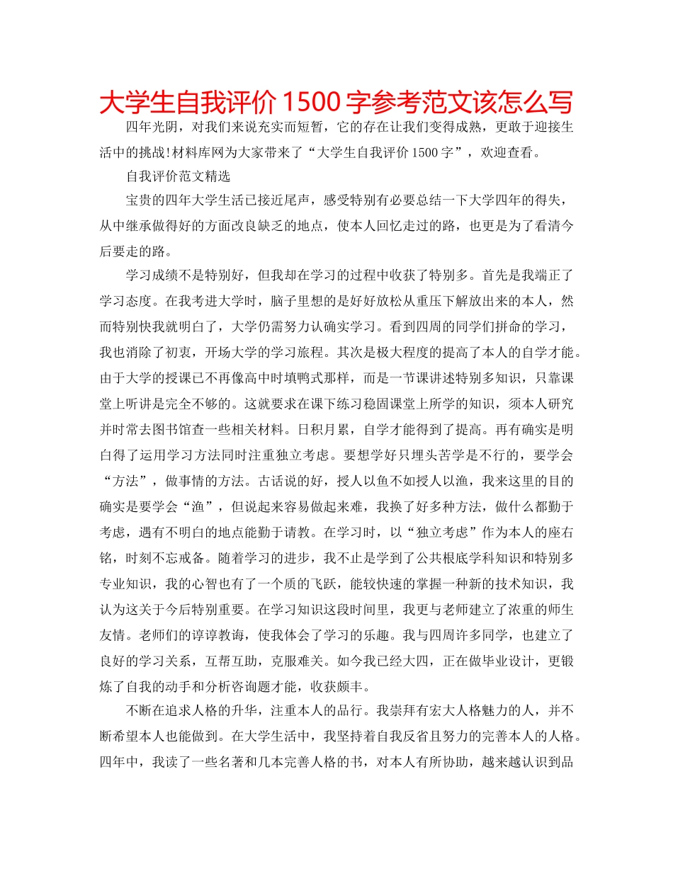 大学生自我评价1500字参考范文该怎么写 _第1页