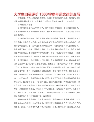 大学生自我评价1500字参考范文该怎么写 